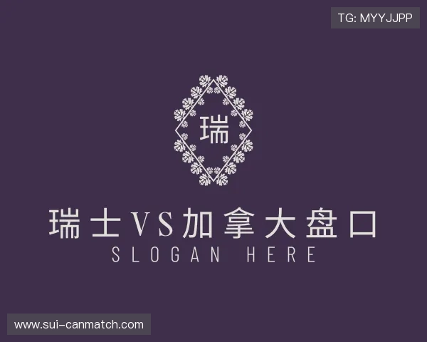 了解瑞士vs加拿大盘口